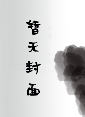 撞鬼撞上老公后